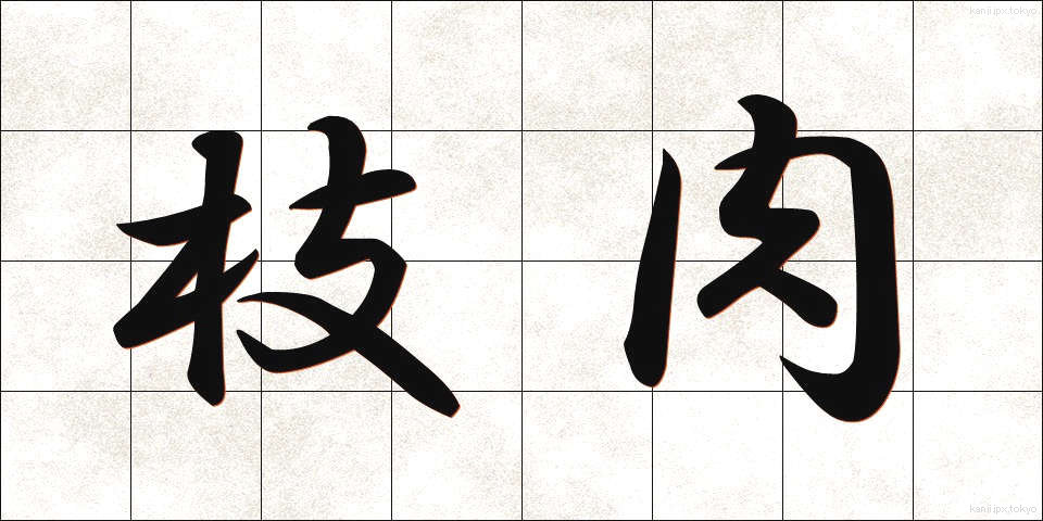枝肉 (えだにく)