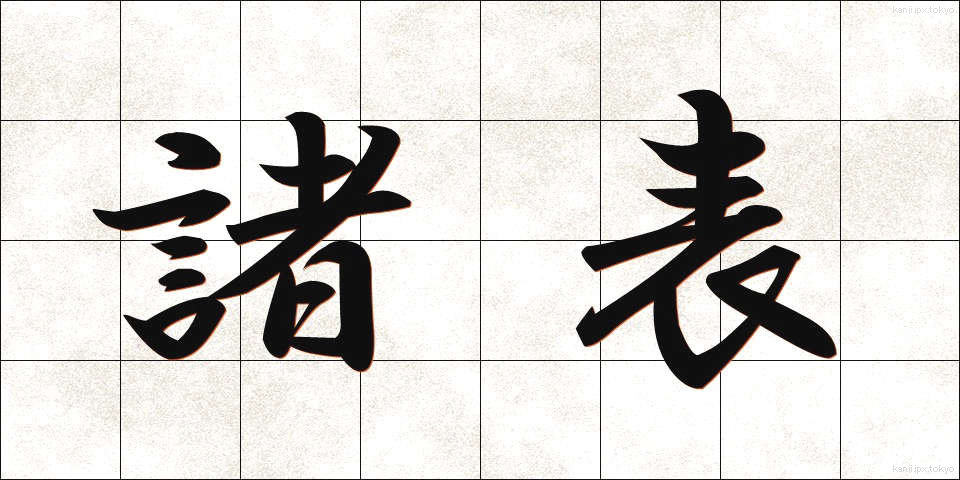 諸表 (しょひょう)