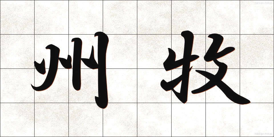 州牧 (しゅうぼく)