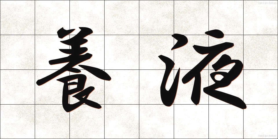 養液 (ようえき)