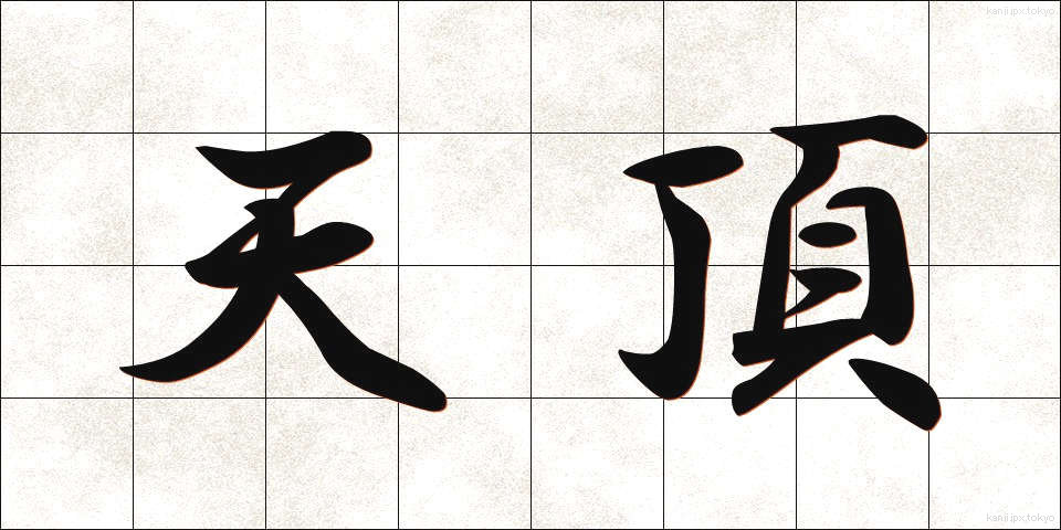 天頂 (てんちょう)
