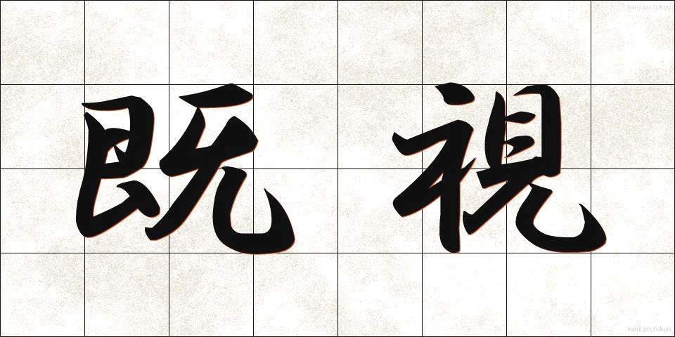既視 (きし)