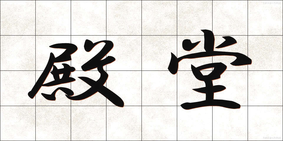 殿堂 (でんどう)