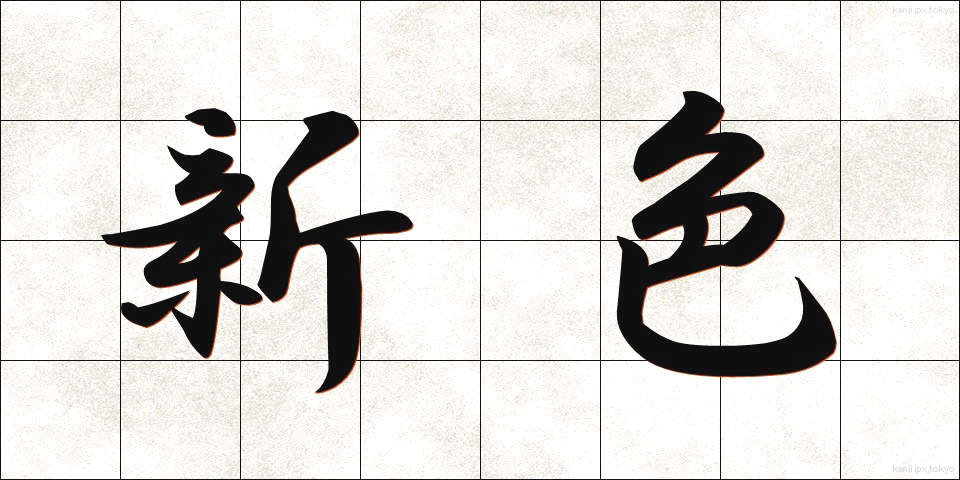 新色 (しんしょく)