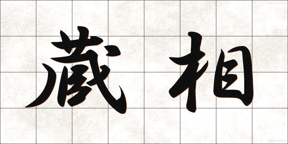 蔵相 (ぞうしょう)