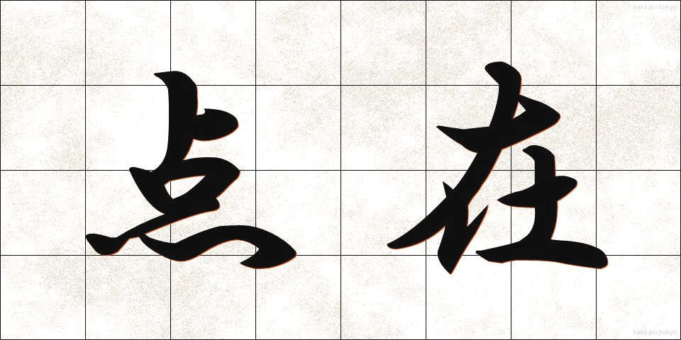 点在 (てんざい)