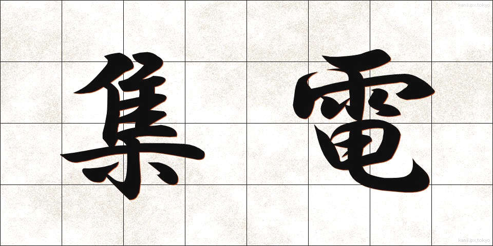集電 (しゅうでん)
