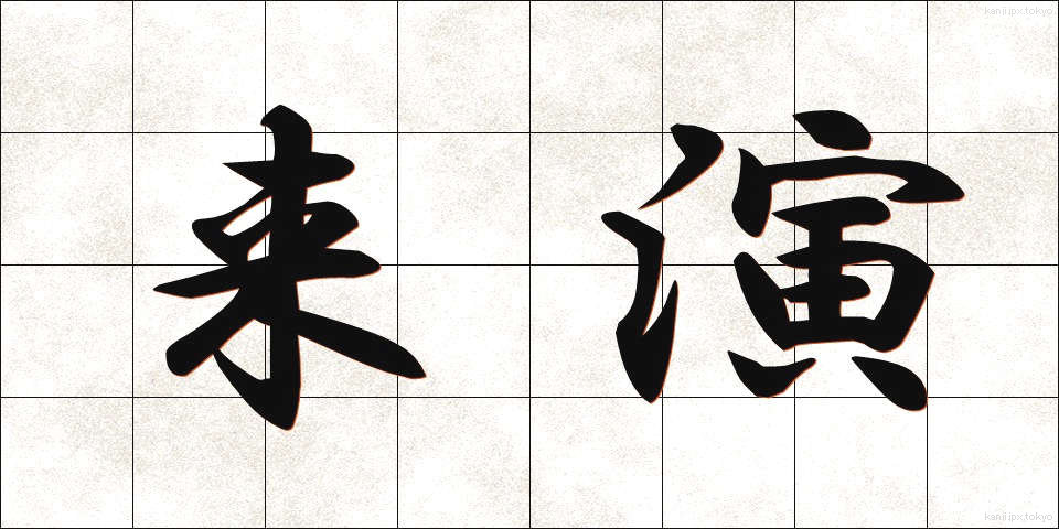 来演 (らいえん)