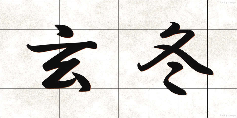 玄冬 (げんとう)