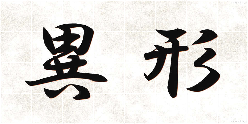 異形 (いぎょう)