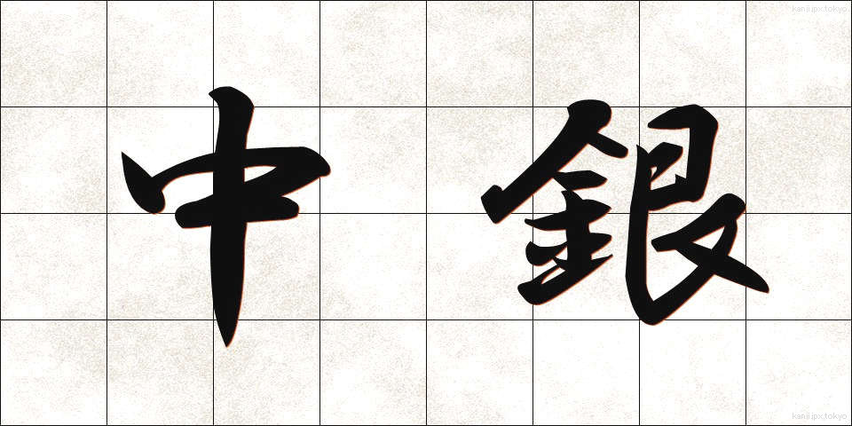 中銀 (ちゅうぎん)
