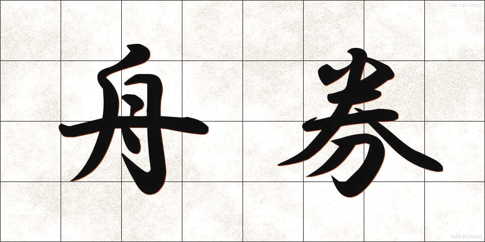 舟券 (しゅうけん)
