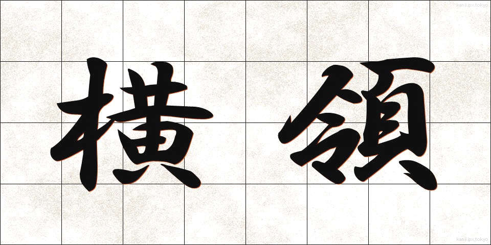 横領 (おうりょう)