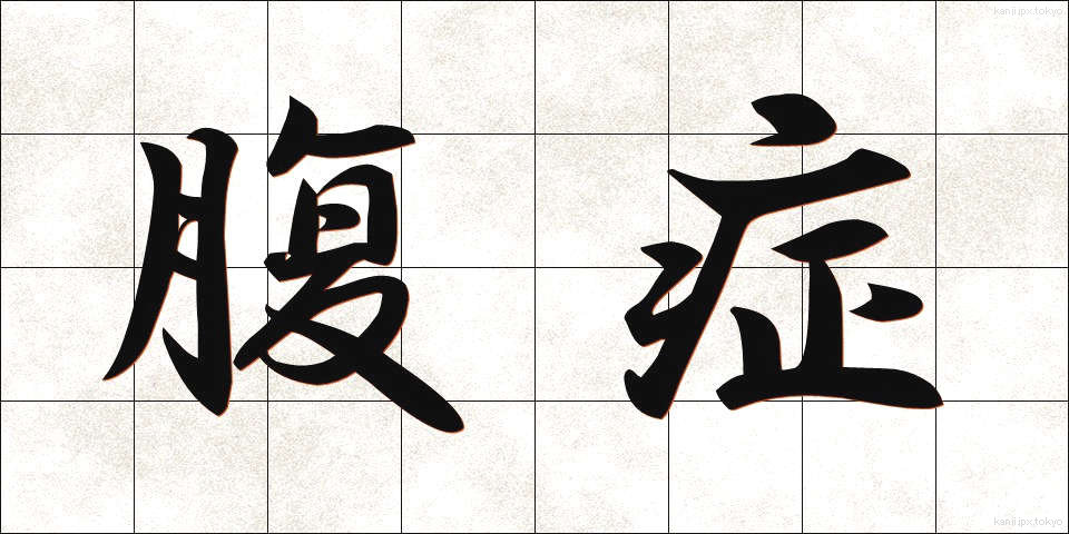 腹症 (ふくしょう)