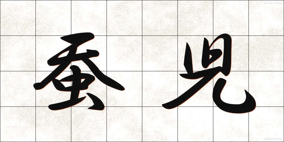 蚕児 (さんじ)