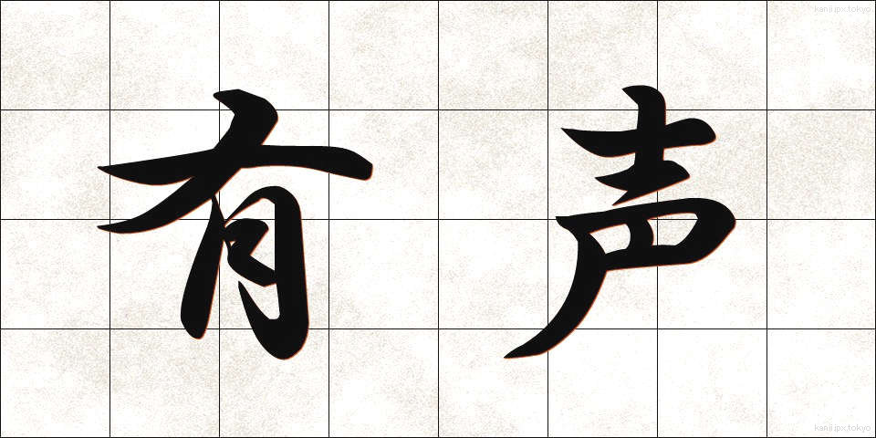 有声 (ゆうせい)
