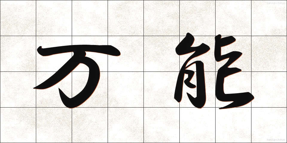 万能 (ばんのう)