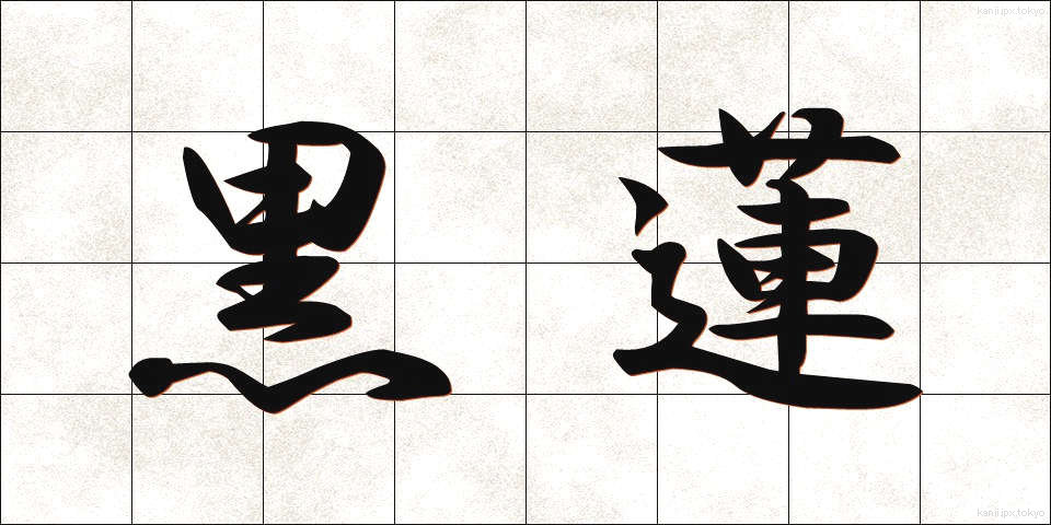 黒蓮 (くろれん)