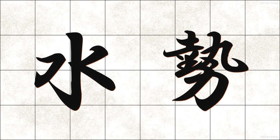 水勢 (すいせい)