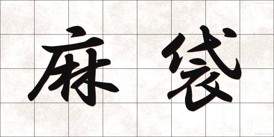 麻袋 (あさぶくろ)
