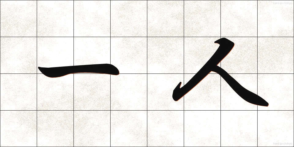 一人 (ひとり)
