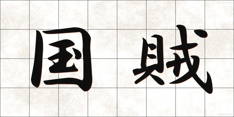 国賊 (こくぞく)