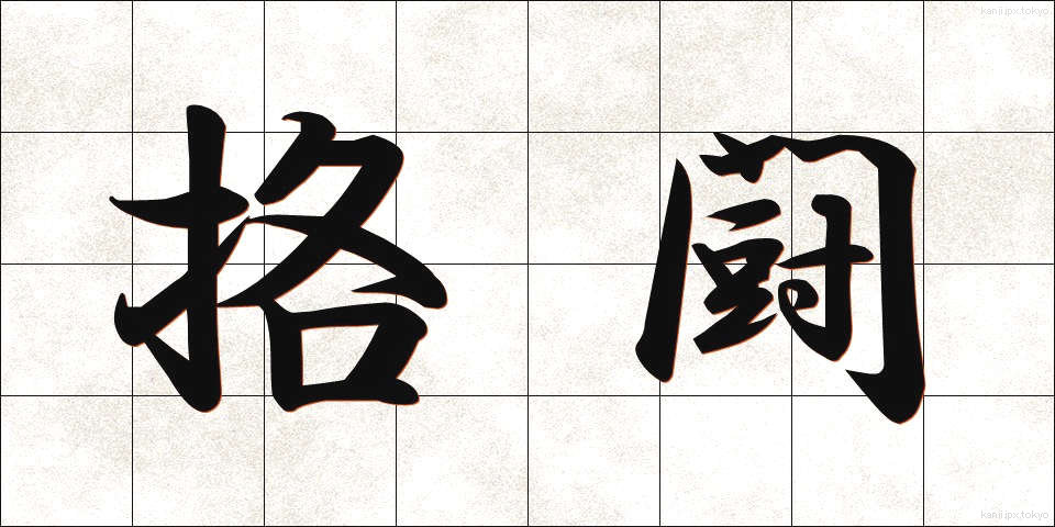 挌闘 (かくとう)