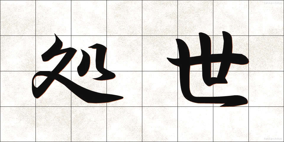 処世 (しょせい)