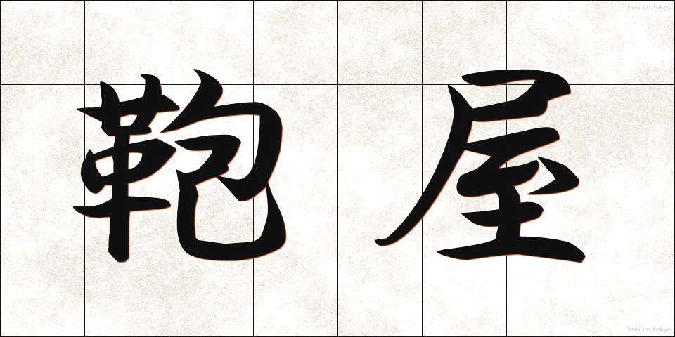 鞄屋 (かばんや)