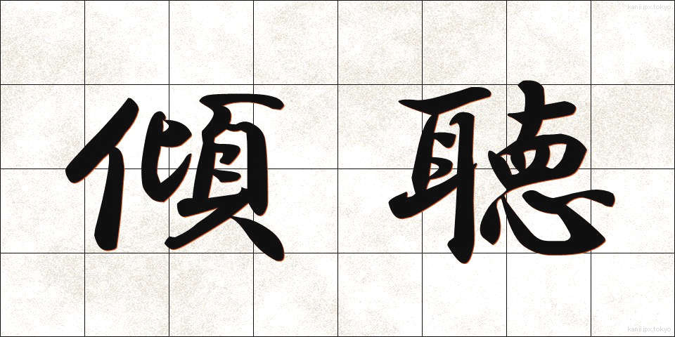 傾聴 (けいちょう)