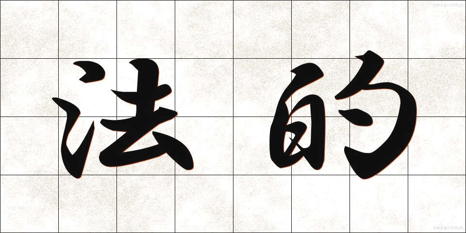 法的 (ほうてき)