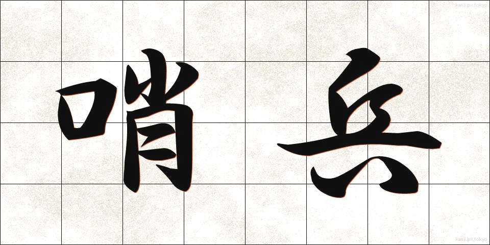 哨兵 (しょうへい)