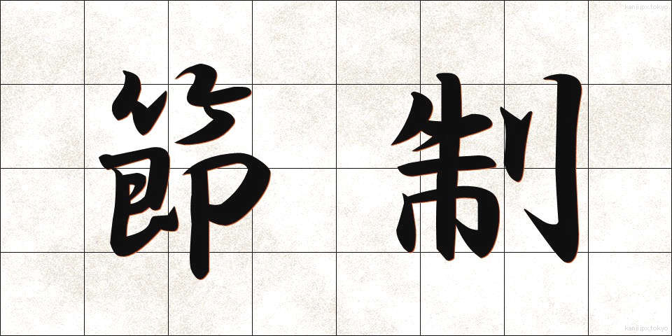 節制 (せっせい)