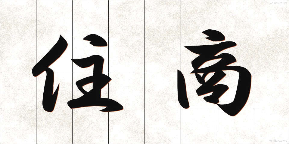 住商 (じゅうしょう)