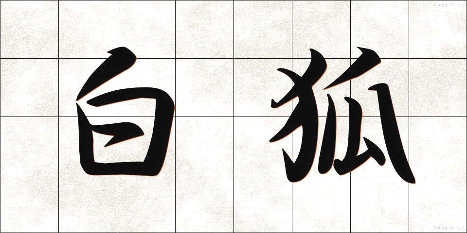 白狐 (びゃっこ)