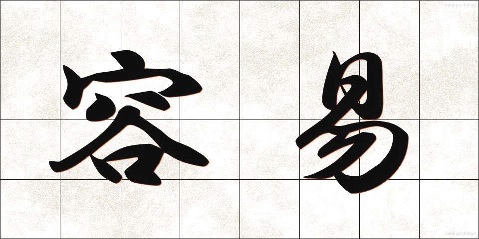 容易 (ようい)