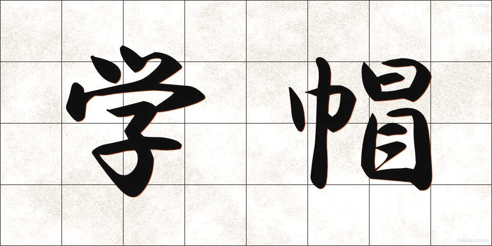 学帽 (がくぼう)