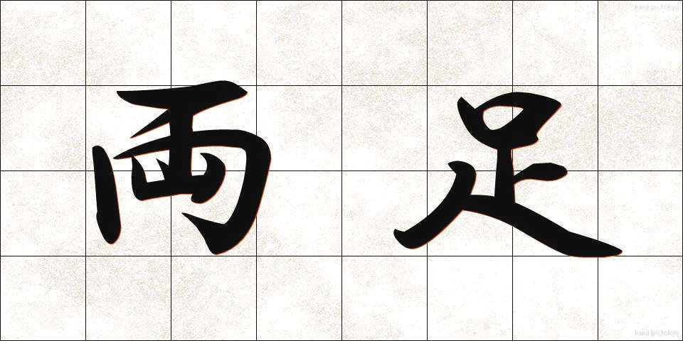 両足 (りょうそく)