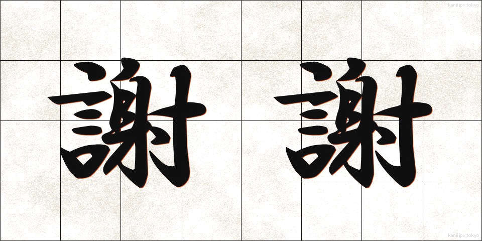 謝謝 (しゃしゃ)