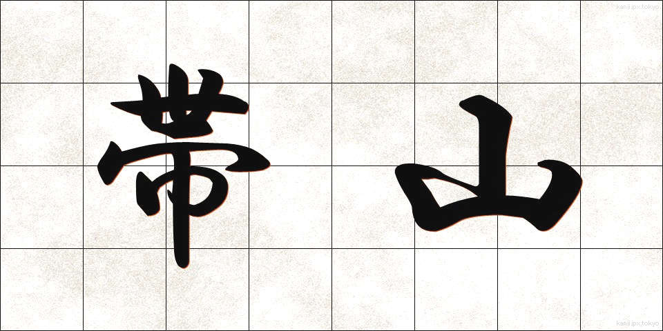 帯山 (おびやま)