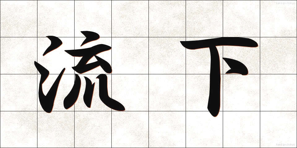 流下 (りゅうか)