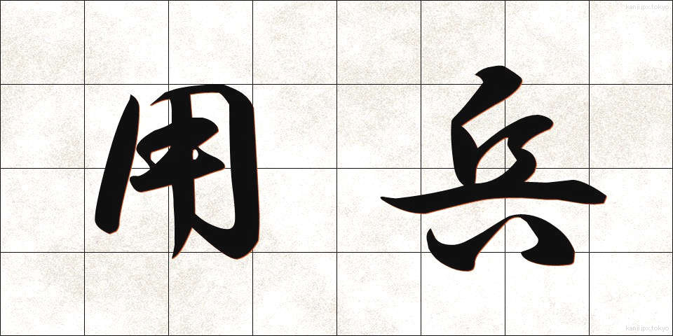 用兵 (ようへい)