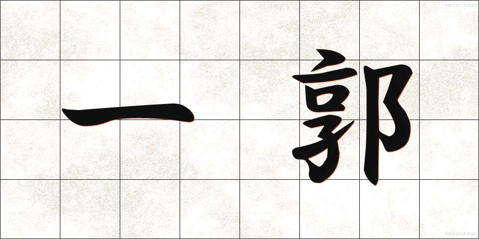 一郭 (いっかく)