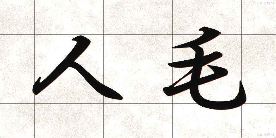人毛 (じんもう)