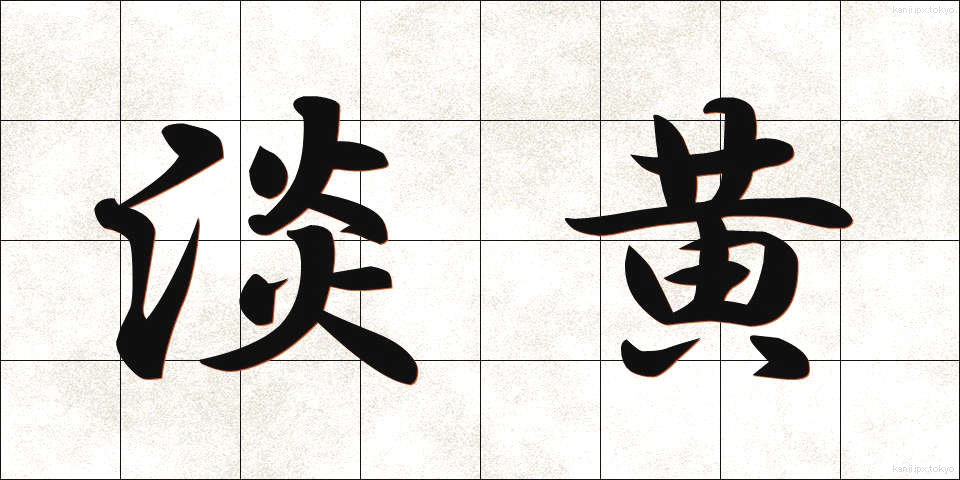 淡黄 (たんおう)