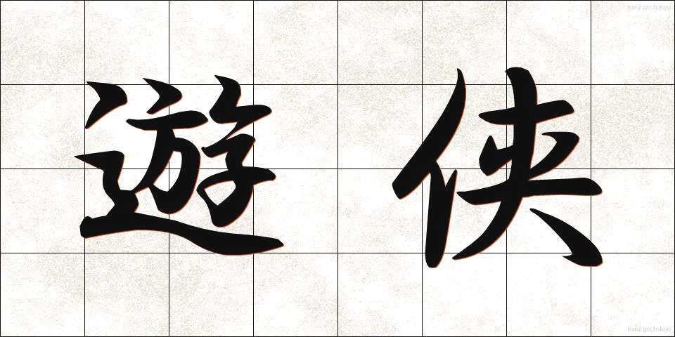 遊侠 (ゆうきょう)