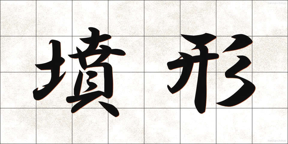 墳形 (ふんけい)