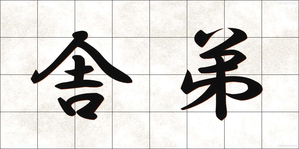 舎弟 (しゃてい)