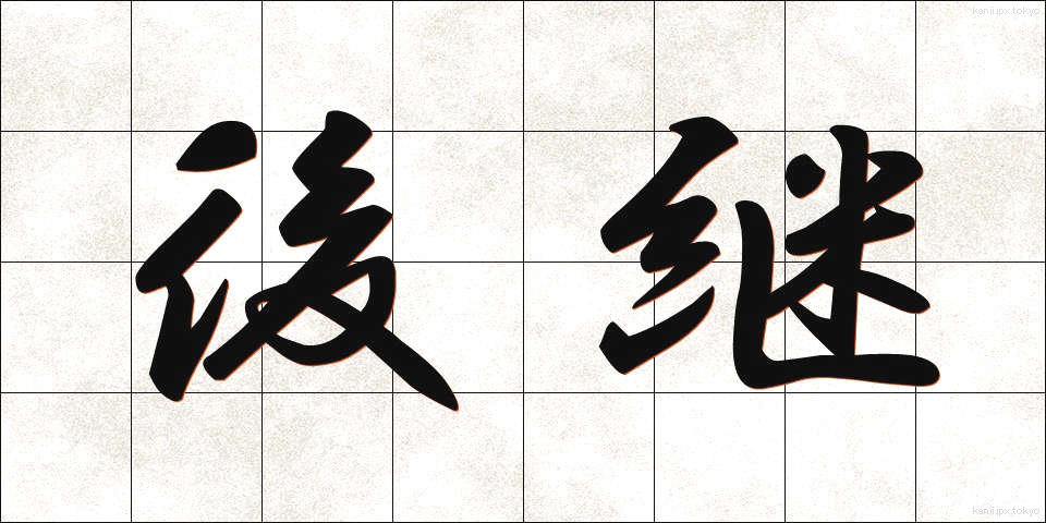 後継 (こうけい)