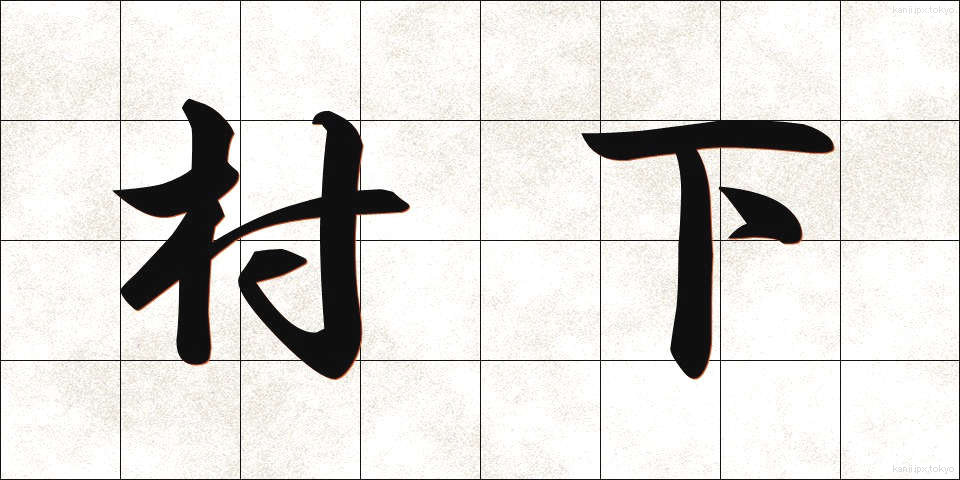 村下 (そんか)